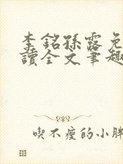 李铭孙露免费阅读全文笔趣阁