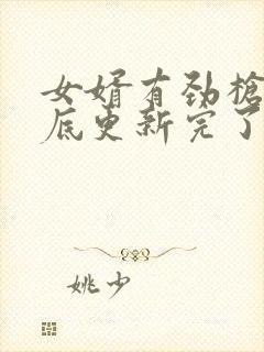 女婿有劲枪枪到底更新完了吗