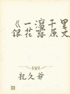 《一泻千里》金银花露原文