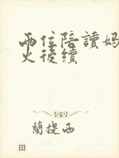 两位陪读妈妈灭火后续