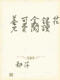 姜可金银花全文免费阅读