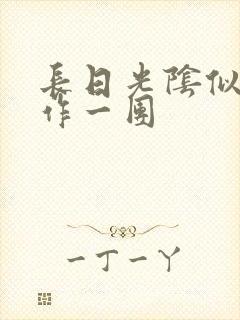 长日光阴似箭乱作一团