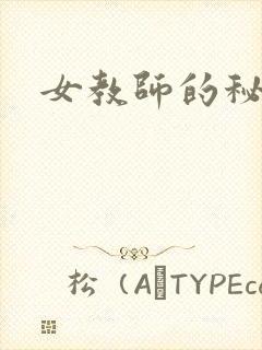 女教师的秘密