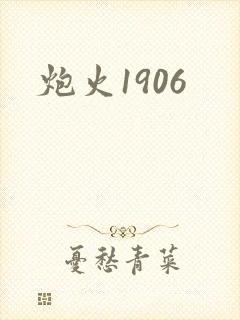炮火1906