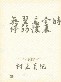 无翼乌令时间暂停的怀表封面