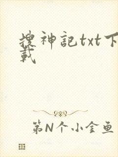 搜神记txt下载