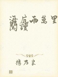 海底两万里在线阅读