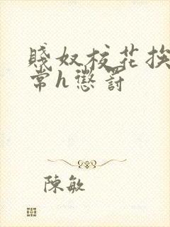 贱奴校花挨脔日常h惩罚