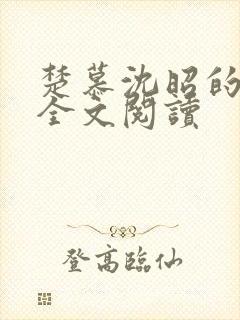 楚慕沈昭的小说全文阅读