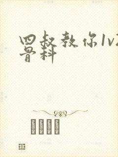 四叔教你1v2骨科