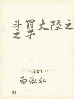 斗罗大陆之七怪之子