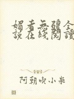 媚者无疆全文小说在线阅读