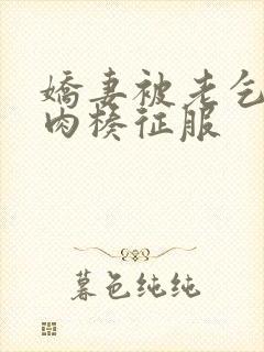 娇妻被老乞丐大肉楱征服