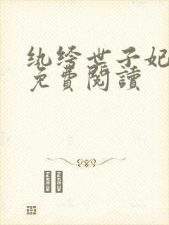 纨绔世子妃全文免费阅读