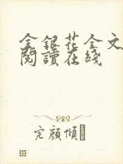 金银花全文免费阅读在线