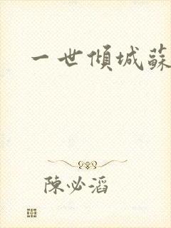 一世倾城苏小暖