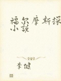 福尔摩斯探案集小说