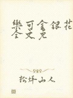 乐可金银花在线全文免