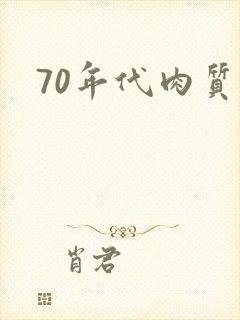 70年代肉质高