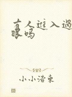 有人进入过台风眼吗