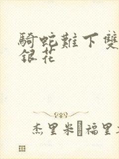 骑蛇难下双+金银花