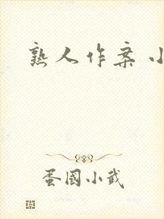 熟人作案 小说封面