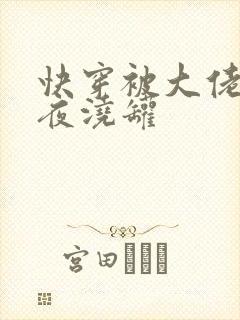 快穿被大佬们日夜浇罐封面