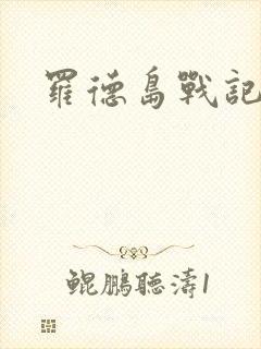 罗德岛战记小说