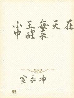 小玉每天在汆肉中醒来