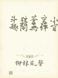 斗破苍穹小说笔趣阁无弹窗封面