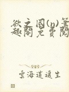 欲之国(n)笔趣阁免费阅读