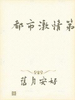 都市激情第一页