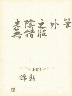 光阴之外笔趣阁无错版