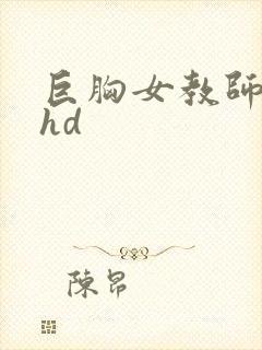 巨胸女教师秘书hd