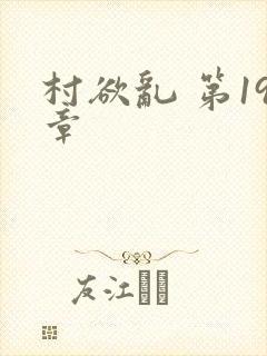 村欲乱 第19章