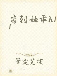 脔到她乖h1v1封面