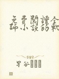 免费阅读全职法师小说的软件