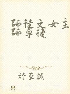 师徒文女主认错师尊后