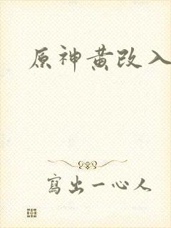 原神黄改入口