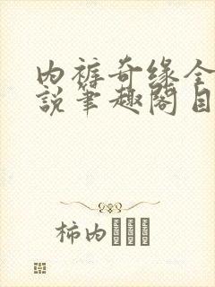 内裤奇缘全本小说笔趣阁目录封面