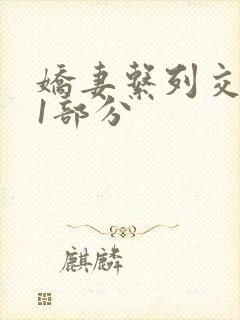 娇妻系列交换11部分