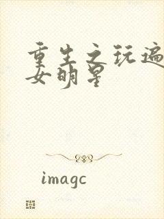 重生之玩遍香港女明星