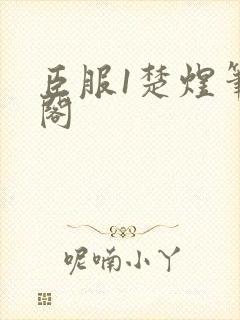 臣服1楚煜笔趣阁