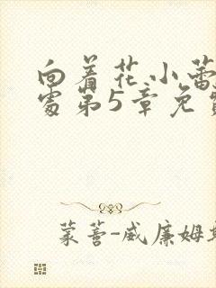 向着花小蕾的深处第5章免费阅读