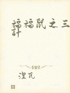 福福鼠之三十六计