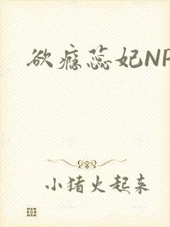 欲瘾蕊妃NPH封面