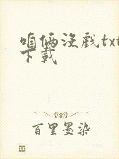 咱俩没戏txt下载