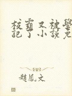 校霸又被学神标记了小说免费阅读