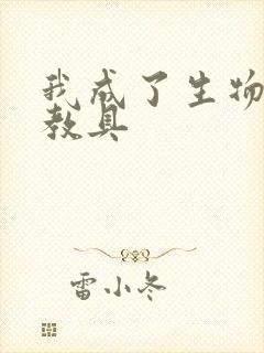 我成了生物课的教具封面