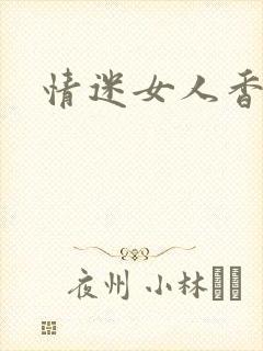 情迷女人香